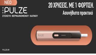 Τα PULZE και iD δημιουργούν νέα δεδομένα στα προϊόντα θερμαινόμενου καπνού στην Ελλάδα!