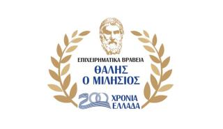 LIVE: Η τελετή απονομής για τα Επιχειρηματικά Βραβεία «Θαλής ο Μιλήσιος»