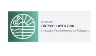 Επιτροπή Φύση 2000: Οι δεσμεύσεις του πρωθυπουργού νέα ευκαιρία για τη διατήρηση της βιοποικιλότητας της Ελλάδας
