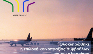 ΕΕΣΥΠ: Ανοίγει ο δρόμος για την αξιοποίηση και ανάπτυξη του αεροδρομίου Καλαμάτας
