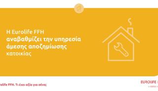 Η Eurolife FFH αναβαθμίζει την υπηρεσία άμεσης αποζημίωσης κατοικίας