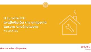 Η Eurolife FFH αναβαθμίζει την υπηρεσία άμεσης αποζημίωσης κατοικίας