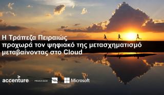 Η Τρ. Πειραιώς προχωρά τον ψηφιακό της μετασχηματισμό σε συνεργασία με Accenture και Microsoft