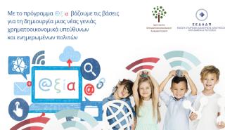 Πρόγραμμα @αξία: Νέα δράση του Ινστιτούτου Χρηματοοικονομικού Αλφαβητισμού για παιδιά 9 με 11 ετών