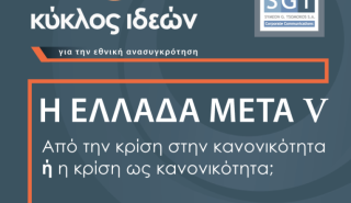 «ΚΥΚΛΟΣ ΙΔΕΩΝ»: Στις 11 και 12 Οκτωβρίου το 5ο ετήσιο συνέδριο «Η Ελλάδα Μετά»
