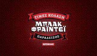 Στο Μπλάκ Φράιντεϊ της Κωτσόβολος…ουδείς αναμάρτητος