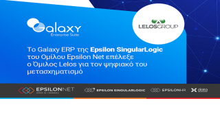 Το Galaxy ERP της Epsilon SingularLogic του Ομίλου Epsilon Net επέλεξε ο Όμιλος Lelos για τον ψηφιακό του μετασχηματισμό