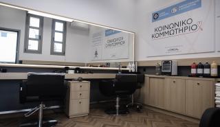 Έτοιμο το πρώτο Κοινωνικό Κομμωτήριο του δήμου Αθηναίων