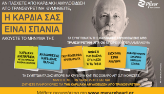 Ενημερωτική εκστρατεία της Pfizer Hellas για την Καρδιακή Αμυλοείδωση από Τρανσθυρετίνη