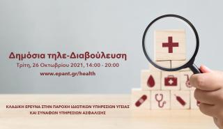 Επιτροπή Ανταγωνισμού: Κλαδική Έρευνα για την Υγεία & την Ιδιωτική Ασφάλιση (vid)