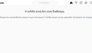 Επανήλθε το Instagram μετά από αδυναμία λειτουργίας μικρού διαστήματος