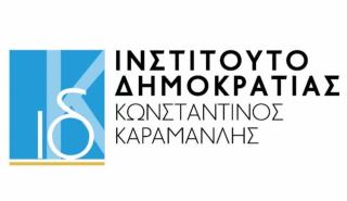 Ευρωπαϊκή βράβευση για το Ινστιτούτο Δημοκρατίας Κωνσταντίνος Καραμανλής