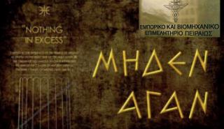 ΕΒΕΠ για τα νέα μέτρα Covid-29: Παν-δημίας Μέτρον Άριστον και Μηδέν Άγαν