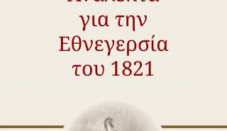 «Ανάλεκτα για την Εθνεγερσία του 1821»: Ένα βιβλίο από τον Προκόπη Παυλόπουλο