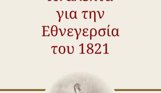 «Ανάλεκτα για την Εθνεγερσία του 1821»: Ένα βιβλίο από τον Προκόπη Παυλόπουλο