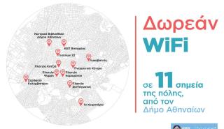 Δήμος Αθηναίων: Δωρεάν Wi-fi σε 11 σημεία της πόλης