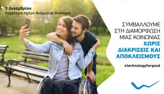 Πρωτοβουλίες της WIND επ' αφορμή της Παγκόσμιας Ημέρας ΑμεΑ