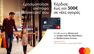 Mastercard: Πλούσια δώρα με κάθε αγορά σε μερικά από τα μεγαλύτερα εμπορικά κέντρα της χώρας