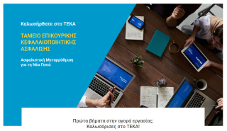 ΤΕΚΑ: Άνοιξε η πλατφόρμα για τις νέες ΑΠΔ - Η διαδικασία για την πρώτη υποβολή