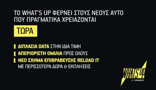 What's up: Διπλάσια data στην ίδια τιμή, απεριόριστη ομιλία σε κάθε ανανέωση με το νέο Reload It