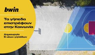 bwin: 5 νέα γήπεδα σε όλη την Ελλάδα