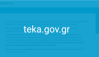 Διαθέσιμο FAQ για εργοδότες και επαγγελματικούς φορείς στην ιστοσελίδα του ΤΕΚΑ
