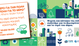 Συνεχίζονται οι δράσεις της Εβδομάδας Νερού στην ΕΥΔΑΠ