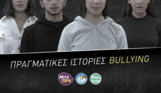 Πραγματικές ιστορίες Παιδιών που δέχονται Bullying από «Το Χαμόγελο του Παιδιού»
