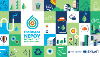 Η ΕΥΔΑΠ γιορτάζει την Παγκόσμια Ημέρα Νερού