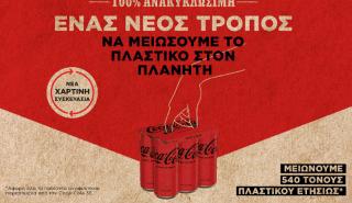 Όλα όσα θέλετε να γνωρίζετε για τις νέες συσκευασίες της Coca-Cola στην Ελλάδα