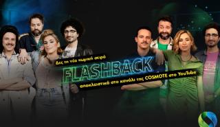Πρεμιέρα για τη νέα εκπομπή «Flashback» στο YouTube κανάλι της COSMOTE