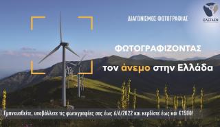 Διαγωνισμός φωτογραφίας ΕΛΕΤΑΕΝ: Φωτογραφίζοντας τον άνεμο στην Ελλάδα