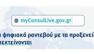 Προσθήκη ακόμα 13 προξενικών Αρχών στο myConsulLive