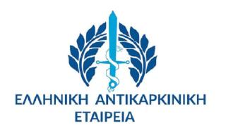 Αντικαρκινική Εταιρεία: Έκκληση για αποζημίωση σύγχρονων τεχνητών μελών σε νεαρούς καρκινοπαθείς