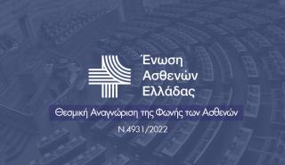 Θεσμοθετήθηκε η συμμετοχή των ασθενών στη διαμόρφωση πολιτικών Υγείας