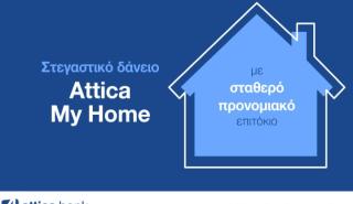 Πιο κοντά στο «σπίτι μου, σπιτάκι μου» με το Στεγαστικό Δάνειο Attica My Home!