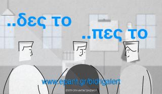 «BID RIG ALERT»: Πλατφόρμα ανώνυμης παροχής πληροφοριών για θέματα νόθευσης διαγωνισμών και προσφορών