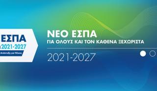 Πόροι ύψους 1,44 δισ. ευρώ στην Κεντρική Μακεδονία από το νέο ΕΣΠΑ 2021 – 2027