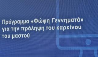 Πρόγραμμα «Φώφη Γεννηματά»: Ξεκινά η αποστολή sms για δωρεάν μαστογραφίες σε γυναίκες 50 ως 69 ετών