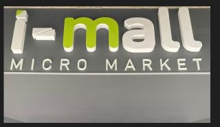 Ανοίγουν τις πύλες τους στην Ελλάδα τα i-mall Micro Market, τα πρώτα mini market χωρίς υπαλλήλους
