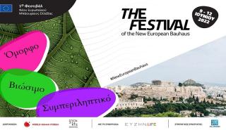 Στο The Ellinikon Experience Park το 1ο Φεστιβάλ Νέου Ευρωπαϊκού Μπάουχαους Ελλάδας