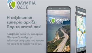 Olympia Odos App: Η εφαρμογή της Ολυμπίας Οδού ανοίγει «νέους δρόμους» για τους ταξιδιώτες