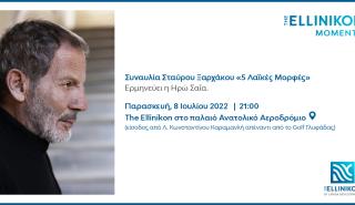 The Ellinikon Moments: Η Lamda Development υποδέχεται τον Στ. Ξαρχάκο σε μία ξεχωριστή συναυλία στο Ελληνικό
