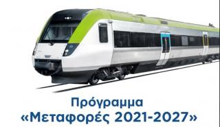 Κομισιόν: Εγκρίθηκε το πρόγραμμα του νέου ΕΣΠΑ «Μεταφορές 2021-27» προϋπολογισμού 2,2 δισ. ευρώ