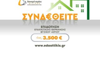 ΕΔΑ Αττικής: Ξεκίνησε το νέο πρόγραμμα επιδότησης εγκατάστασης θέρμανσης φυσικού αερίου για το καλοκαίρι 2022
