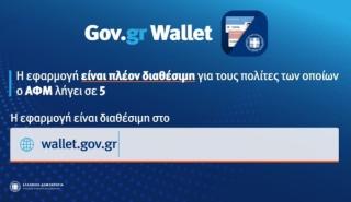 Ποια είναι τα επόμενα βήματα στο gov.gr wallet