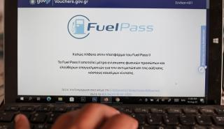 Fuel Pass 2: Καταβλήθηκαν ήδη 155 εκατ. ευρώ σε άνω των 2 εκατομμυρίων δικαιούχους