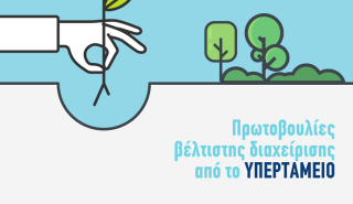 Πρωτοβουλίες βέλτιστης διαχείρισης από το Υπερταμείο