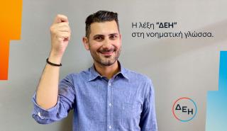 Προσβασιμότητα για όλους: Νέα υπηρεσία εξυπηρέτησης της ΔΕΗ