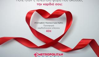 Metropolitan General: Προσφορά καρδιολογικού ελέγχου σε ειδική τιμή με αφορμή την Παγκόσμια Ημέρα Καρδιάς